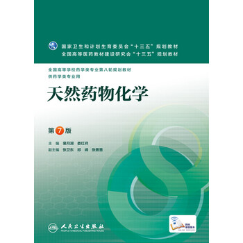 《天然药物化学 第7版 十三五规划教材》裴月