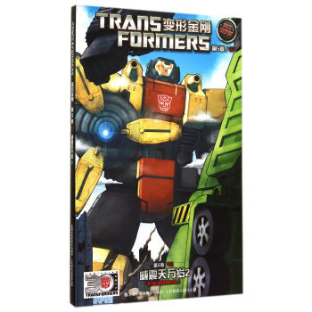 《 变形金刚 第5卷:威震天万岁2(官方中文版) 》
