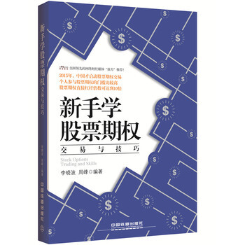 《正版特价 新手学股票期权交易与技巧 书籍》