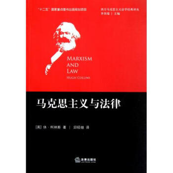 西方马克思主义法学经典译丛:马克思主义与法律 marxism and law