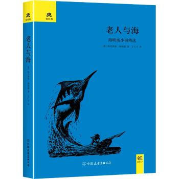 文学名家名著:老人与海 海明威小说精选/轻经典