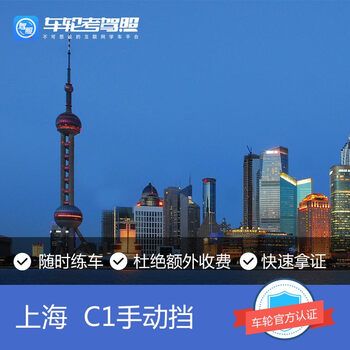 【车轮考驾照】 上海考驾照驾驶证培训 C1手动