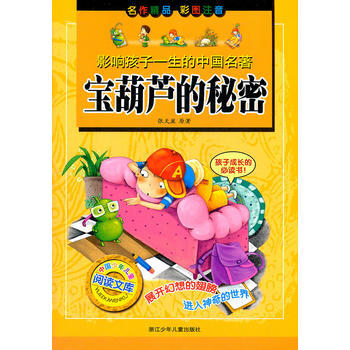 宝葫芦的秘密(彩图注音)/影响孩子一生的中国名著 [7-10岁]