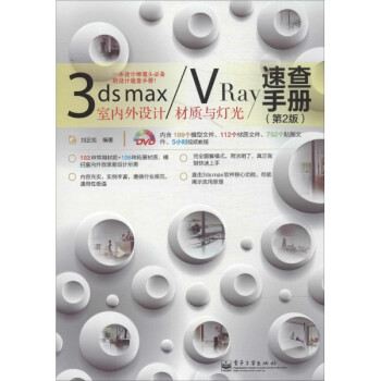 3ds max/VRay室内外设计材质与灯光速查手册(第2版)