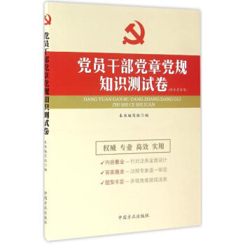 《党员干部党章党规知识测试卷 党员干部党章