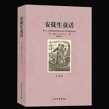 安徒生童话故事 全译本原版原著中文版 小学语文新课标阅读 儿童文学