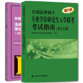 《2017全国法律硕士专业学位研究生入学联考