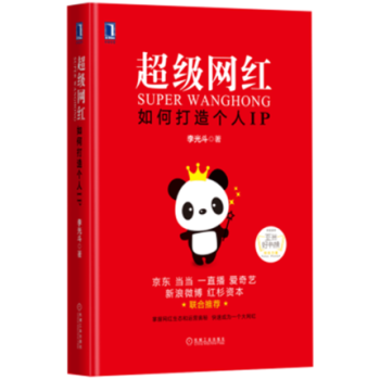 《正版书籍 超级网红:如何打造个人IP(精装)李光