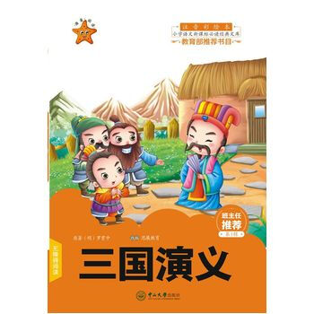 三国演义(注音彩绘本)/小学语文新课标必读经典文库