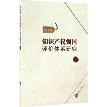 知识产权强国评价体系研究 俞文华 法律 书籍