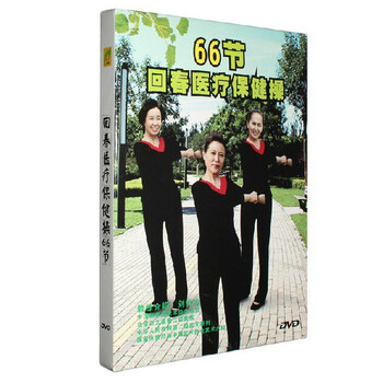 回春医疗保健操66节中老年健身操广场舞教学