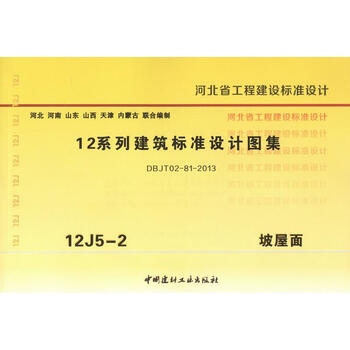 《12J5-2坡屋面 12系列建筑标准设计图集 河北