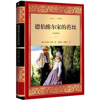 德伯维尔家的苔丝(全译本)