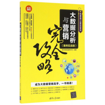 《大数据分析与营销完全攻略(案例实战版双色