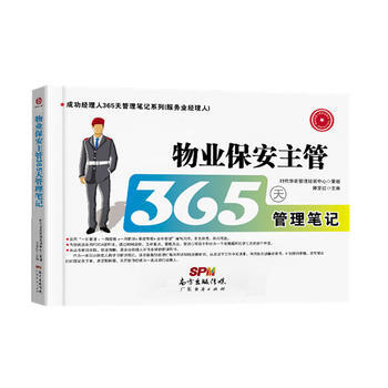 《 物业保安主管365天管理笔记 》