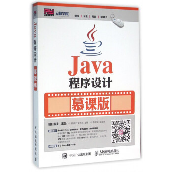《Java程序设计(慕课版)》龚炳江文志诚.