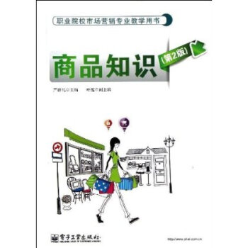 职业教育市场营销专业教学用书:商品知识(第2