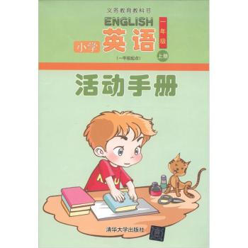 小学英语活动手册(1年级上册)