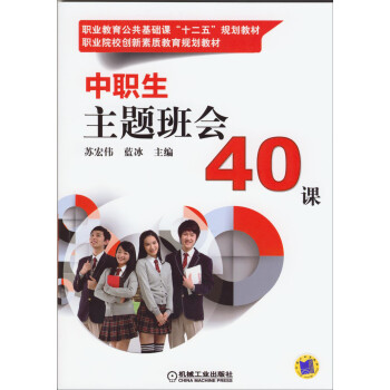 《中职生主题班会40课》