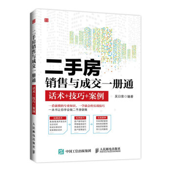 《 二手房销售与成交一册通 话术+技巧+案例 (