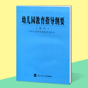 《现货 正版3-6岁幼儿园教育指导纲要(试行) 教