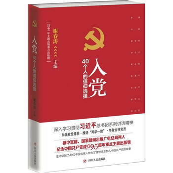 《入党 40个人的信仰选择 谢春涛主编 政治 书籍》【摘要 书评 试读】- 京东图书
