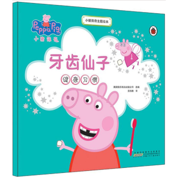 小猪佩奇主题绘本:牙齿仙子 [3-6岁]