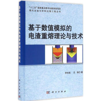 基于数值模拟的电渣重熔理论与技术 李宝宽王强