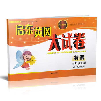 《2016秋启东黄冈大试卷 英语 三年级上册 YL
