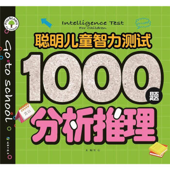 聪明儿童智力测试1000题:分析推理 [3-6岁]