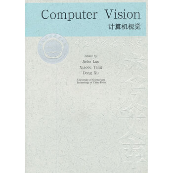 《超值优选 中国科大校友文库 计算机视觉 罗杰