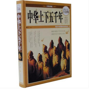 中华上下五千年 中国历史知识故事 上下5000年