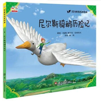 尼尔斯骑鹅历险记-3D世界名著绘本-6