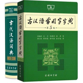 《古代汉语词典(第2版)+古汉语常用字字典(第