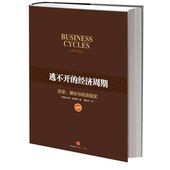 逃不开的经济周期(珍藏版)【图片 价格 品牌 报