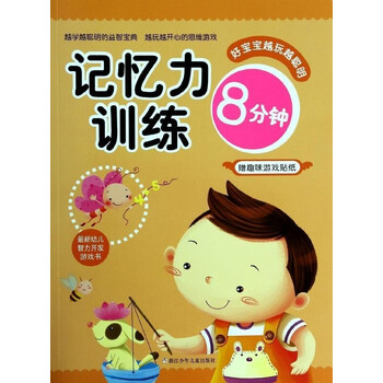 好宝宝越玩越聪明:记忆力训练8分钟