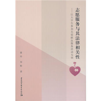 《 志愿服务与其法律相关性-以大学生参加无偿