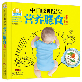 《中国聪明宝宝营养膳食指南0~6岁 辣妈育儿婴