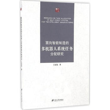《面向智能制造的多机器人系统任务分配研究