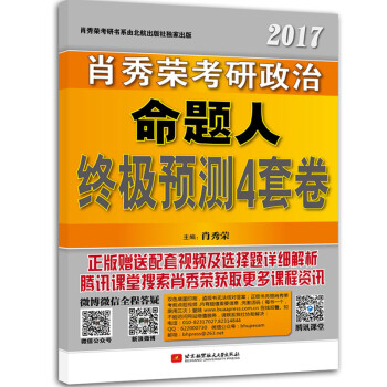 《现货 肖秀荣2017年考研政治命题人终极预测