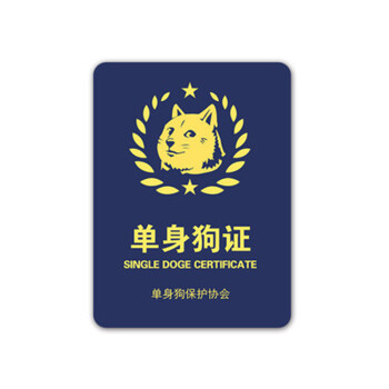 一口米 老司机单身狗fff搞笑证件创意礼品动漫周边 单身狗