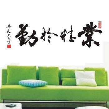 
                                                                                喜艾林 励志贴纸 公司装饰 中式书法客厅卧室学校学生寝室 企业文化 墙贴 F 业精于勤 小号                