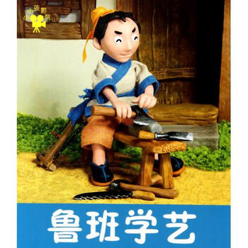 鲁班学艺\/小小孩影院 禾稼 正版书籍 少儿