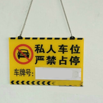私家车位牌 车库停车牌 严禁占停私人车位挂牌 如图