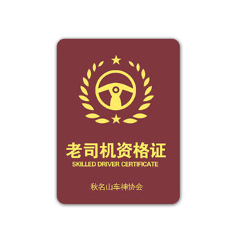 一口米 老司机单身狗fff搞笑证件创意礼品动漫周边 老司机