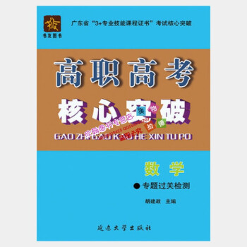 《2017年广东省高职高考数学1本装核心突破专