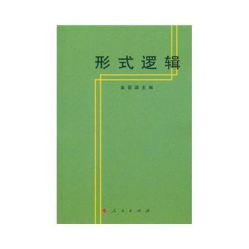 《[正版二手] 请阅商品介绍 形式逻辑 金岳霖》