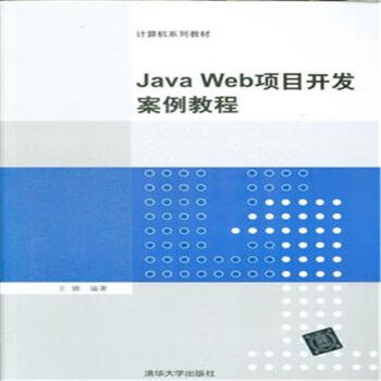 《Java Web项目开发案例教程》