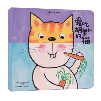 《爱吃胡萝卜的猫-超级想象力训练 [比利时] G