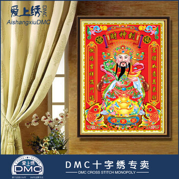 包邮正品DMC 财神爷大版十字绣客厅人物大画精准印花套件大幅丝 0.8米精准印布+DMC丝光线
